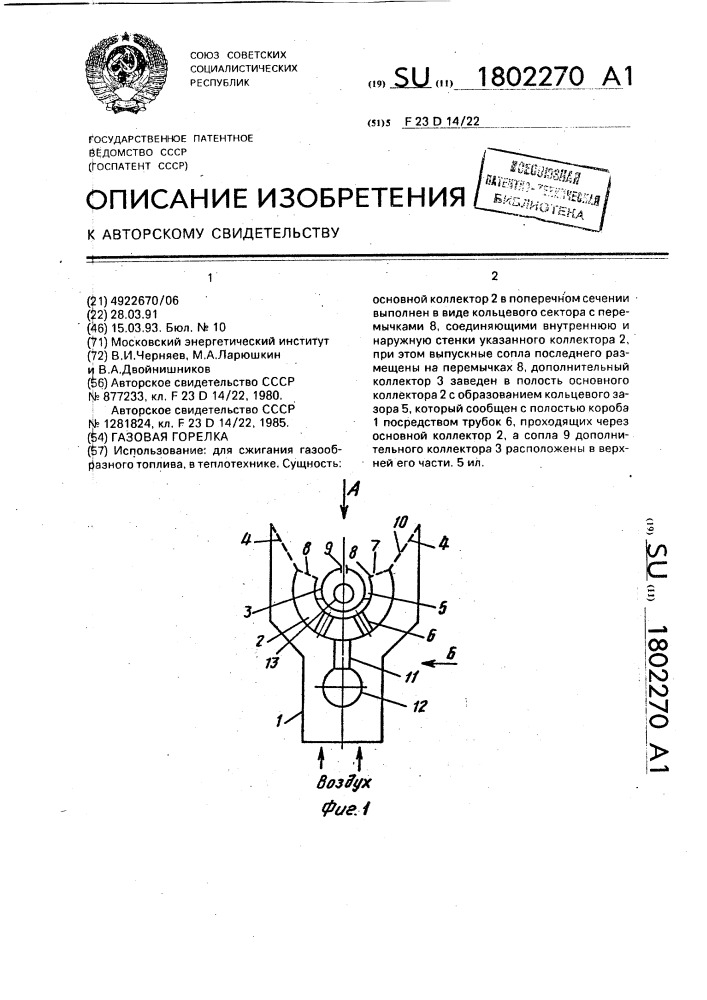 Газовая горелка (патент 1802270)