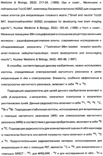 Производные тиофлавина, связывающие амилоид, способ обнаружения in vivo отложений амилоида и способ распознавания болезни альцгеймера (патент 2324686)