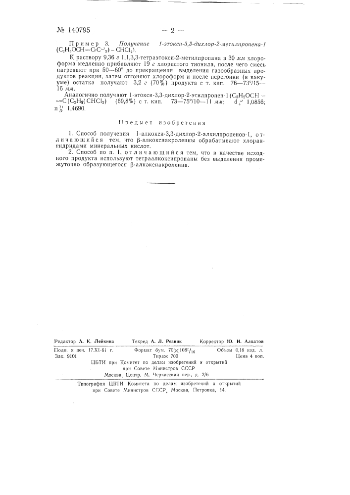 Способ получения 1-алкокси-з, 3-дихлор-2-алкилпропенов-1 (патент 140795)