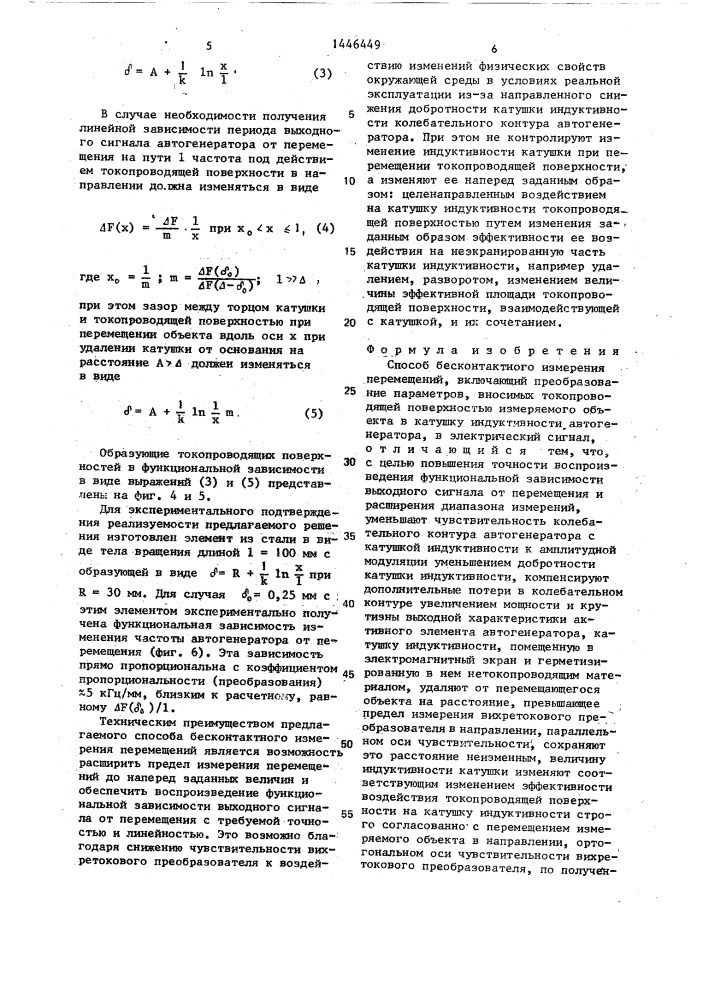 Способ бесконтактного измерения перемещений (патент 1446449)