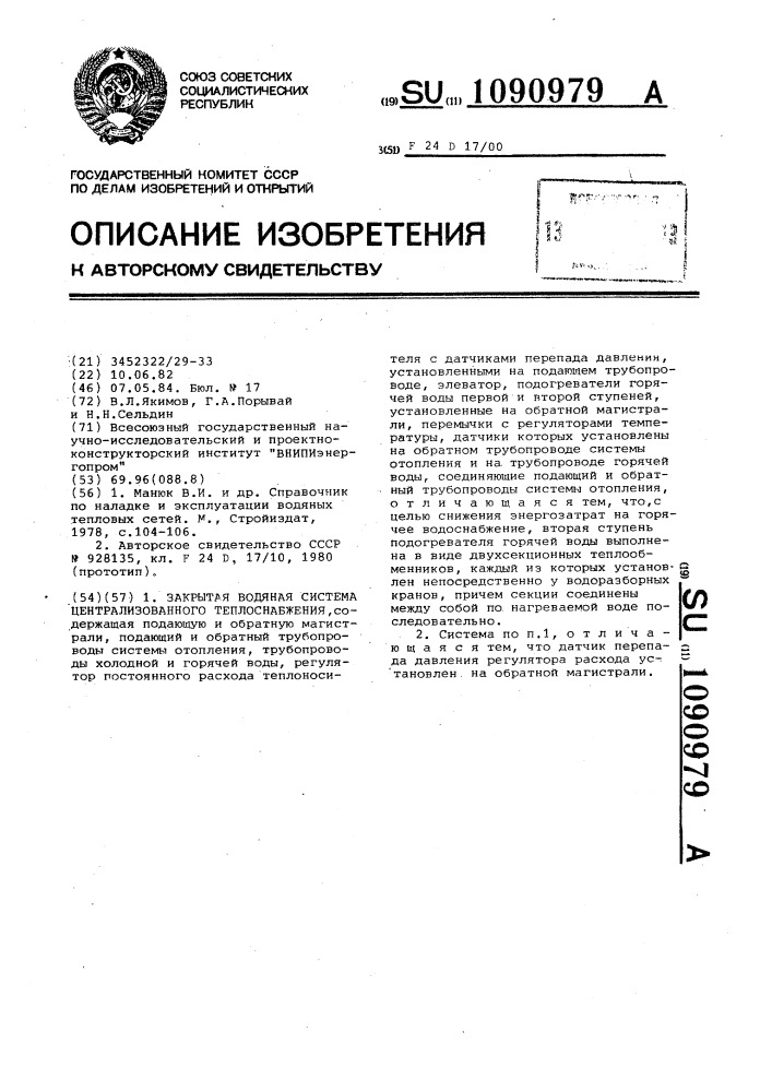 Закрытая водяная система централизованного теплоснабжения (патент 1090979)