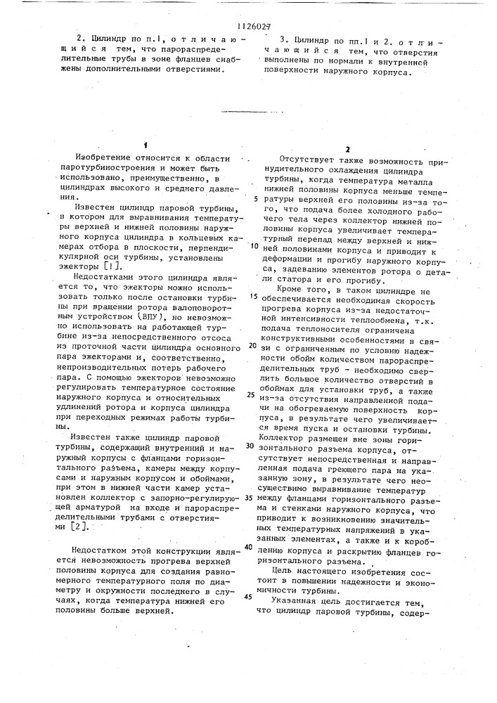 Цилиндр паровой турбины (патент 1126027)