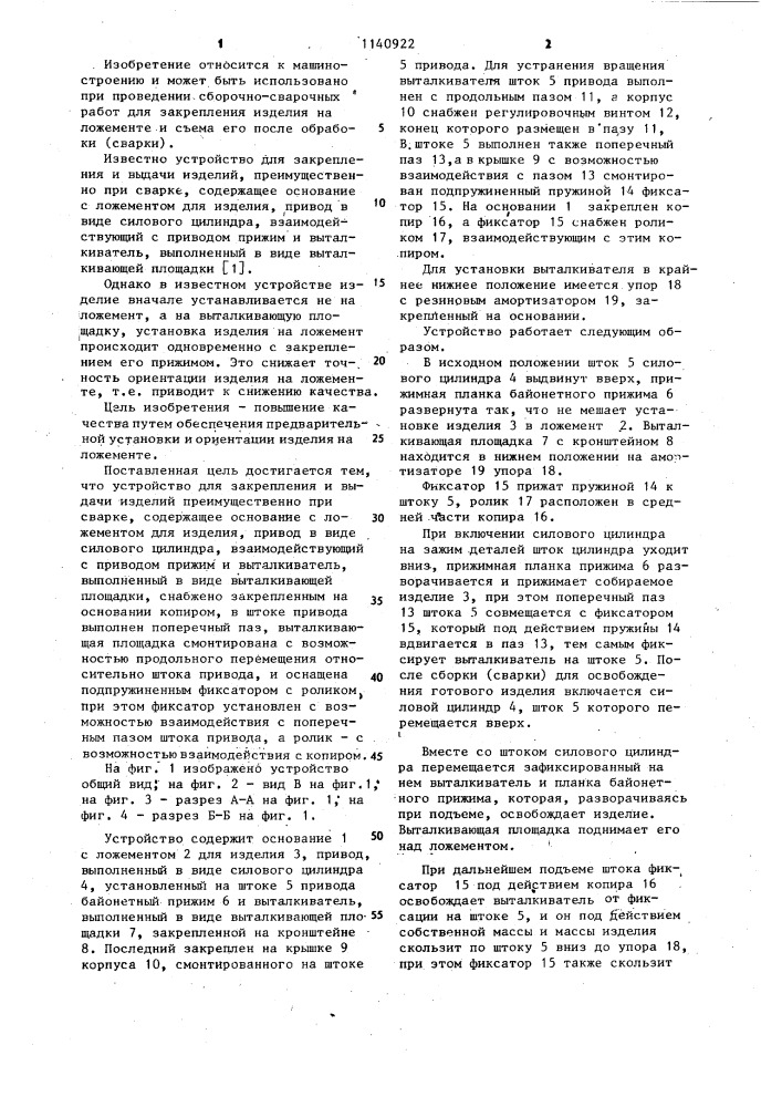 Устройство для закрепления и выдачи изделий (патент 1140922)