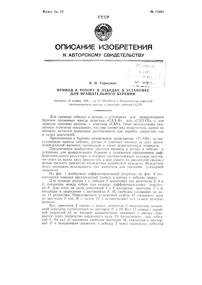 Привод к ротору и лебедке установки для вращательного бурения (патент 71691)