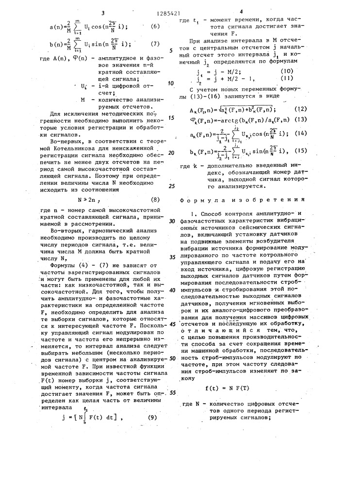 Способ контроля амплитуднои фазочастотных характеристик вибрационных источников сейсмических сигналов (патент 1285421)