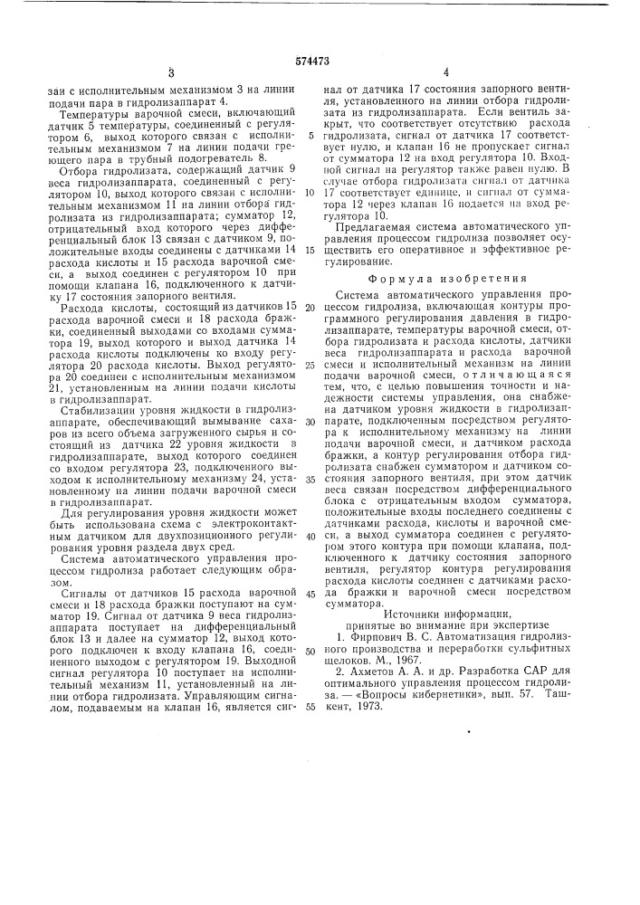 Система автоматического управления процессом гидролиза (патент 574473)