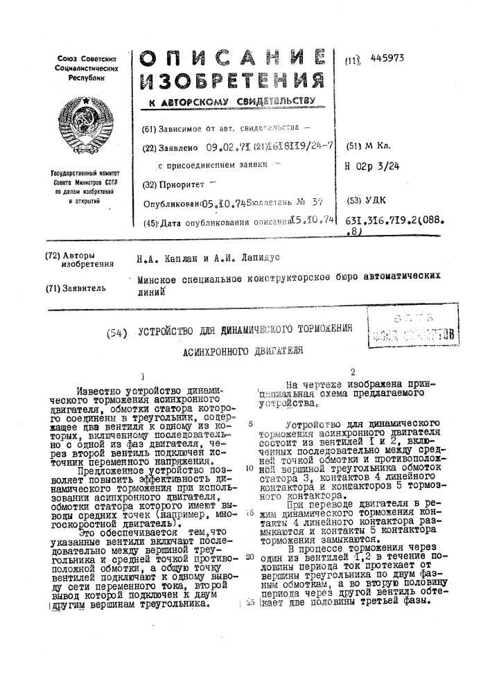 Устройство для динамического торможения асинхронного двигателя (патент 445973)
