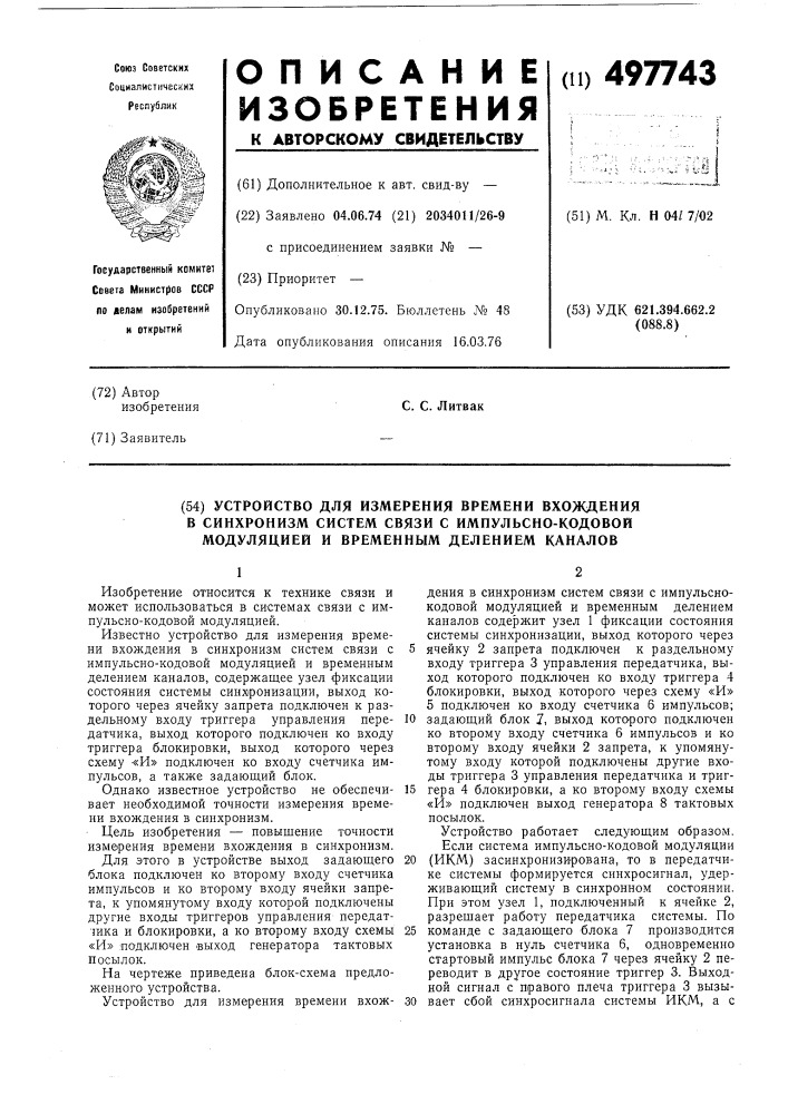 Устройство для измерения времени вхождения в синхронизм систем связи с импульсно-кодовой модуляцией и временным делением каналов (патент 497743)