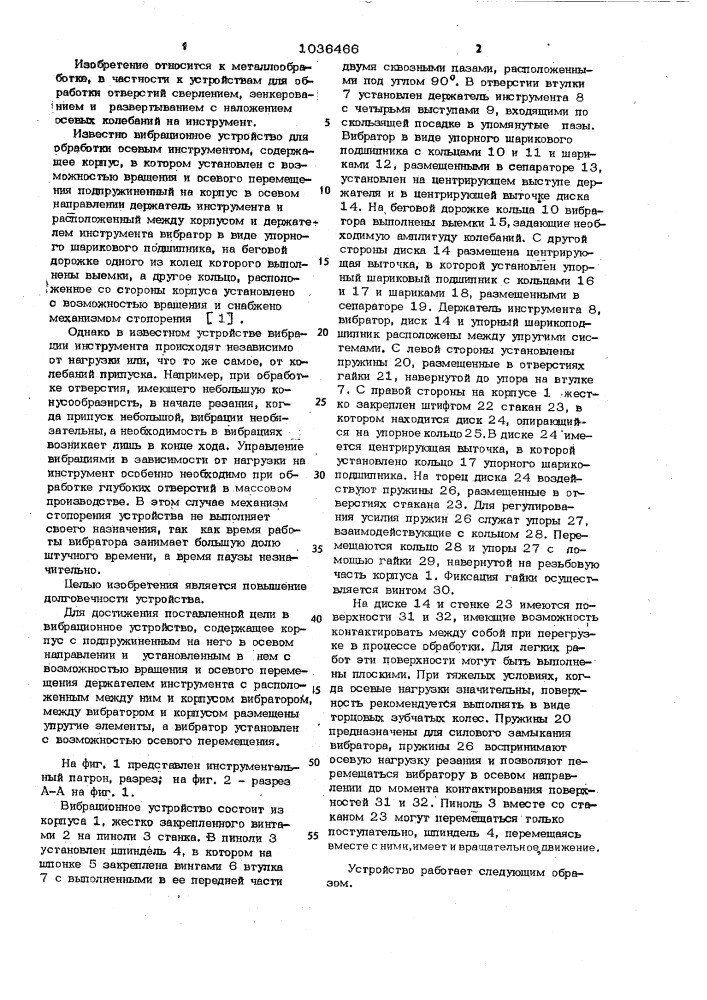 Вибрационное устройство для обработки осевым инструментом (патент 1036466)