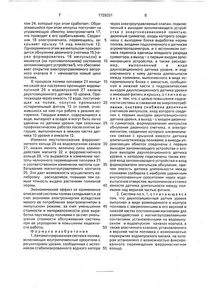 Автоматизированная система полива (патент 1729331)