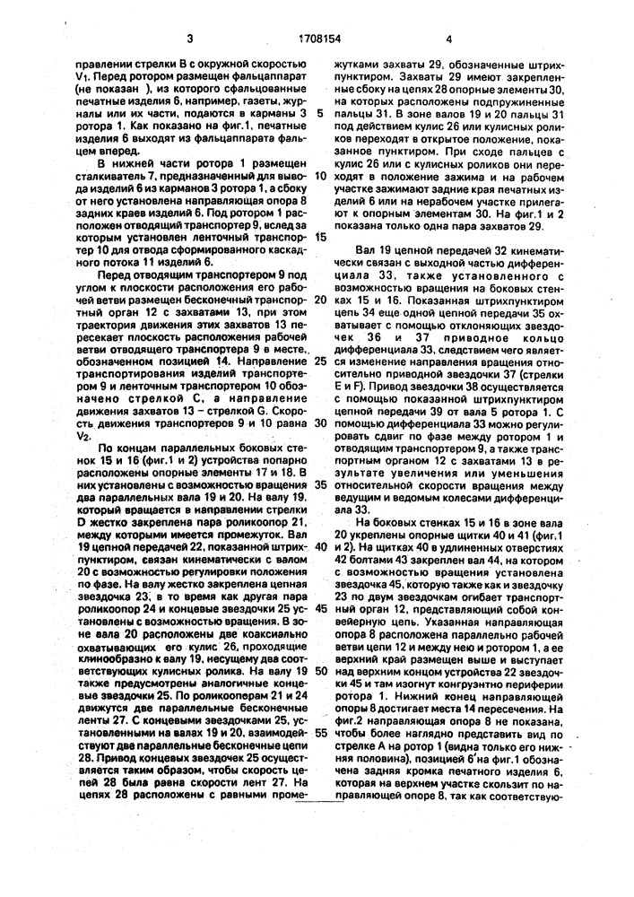 Способ формирования каскадного потока печатных изделий и устройство для его осуществления (патент 1708154)