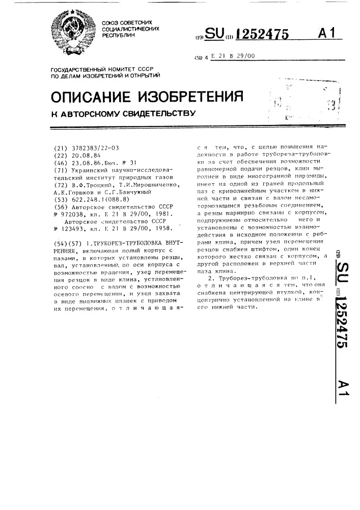 Труборез-труболовка внутренняя (патент 1252475)