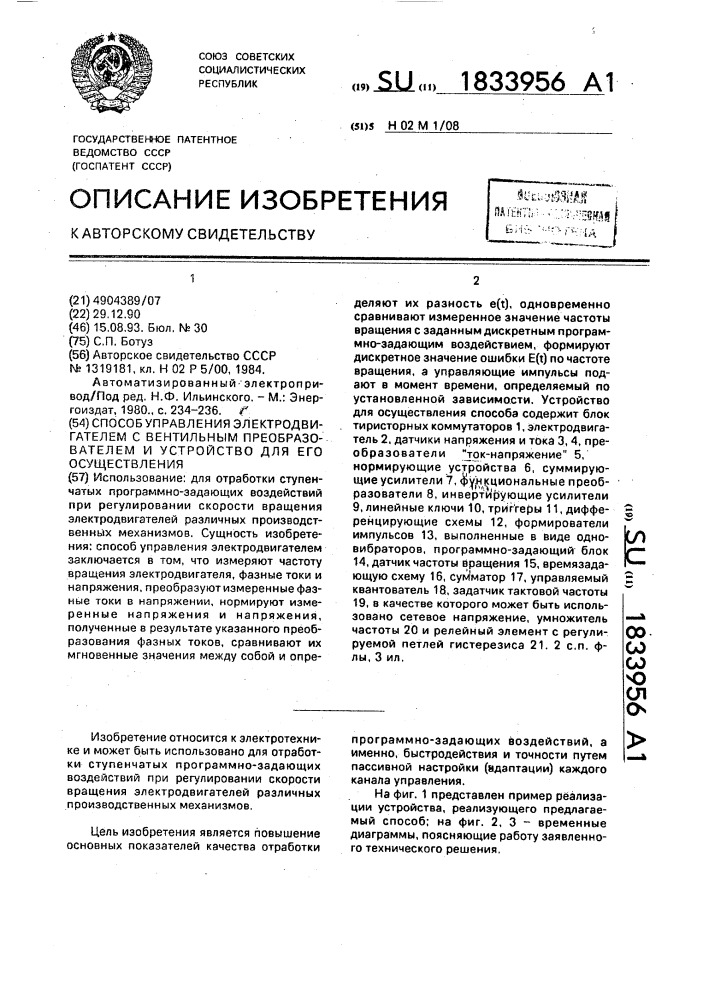 Способ управления электродвигателем с вентильным преобразователем и устройство для его осуществления (патент 1833956)