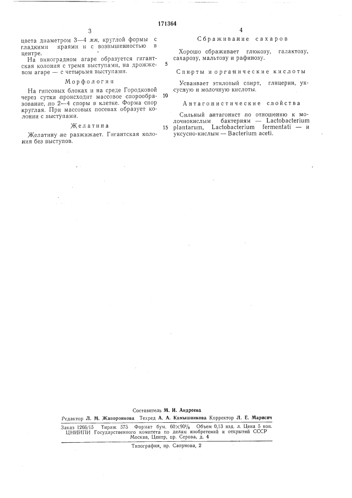 Штамм дрожжей saccharomyces vini армения 490 (патент 171364)