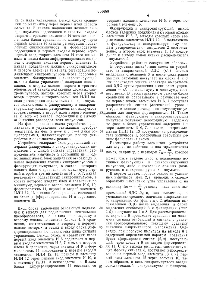 Устройство для одноканального управления вентильным преобразователем (патент 600688)