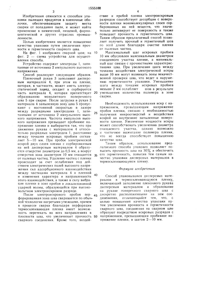 Способ упаковывания дисперсных материалов в термосклеивающуюся пленку (патент 1555188)