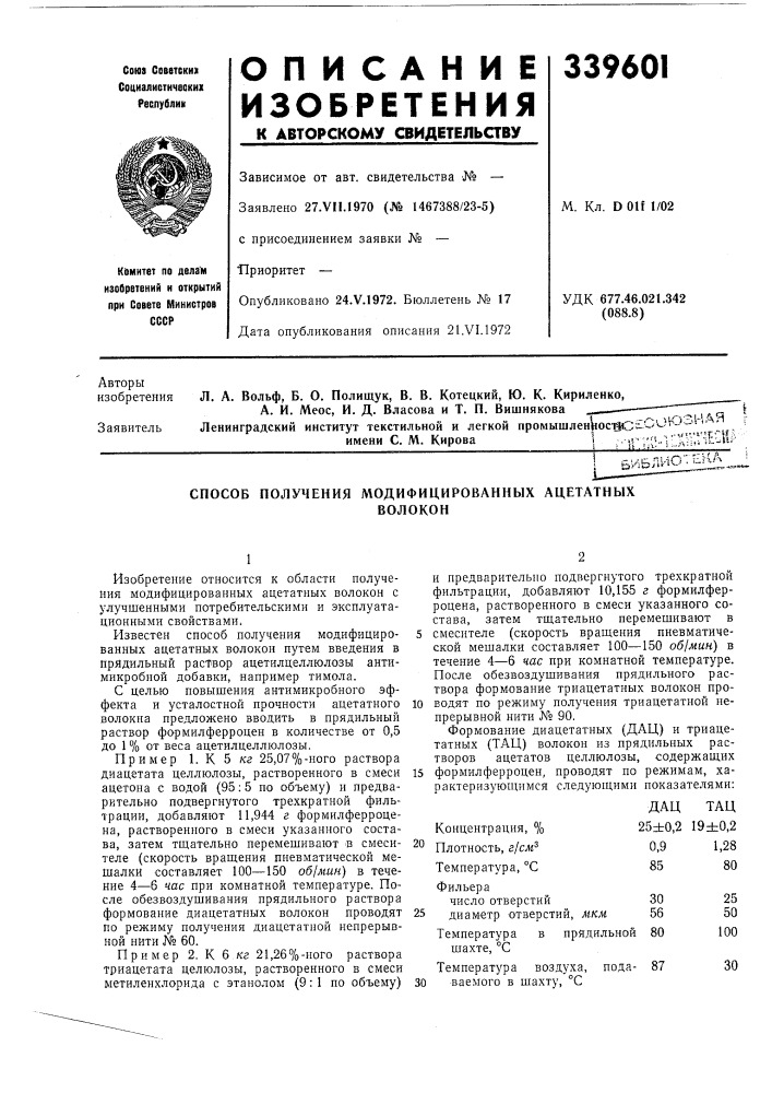 Способ получения модифицированных ацетатныхволокон (патент 339601)