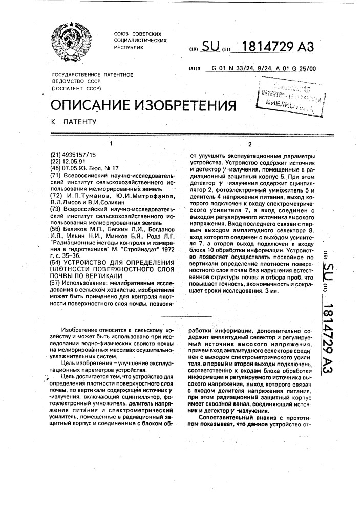 Устройство для определения плотности поверхностного слоя почвы по вертикали (патент 1814729)