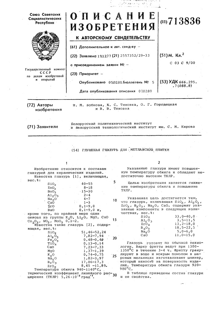 Глушеная глазурь для метлахской плитки (патент 713836)