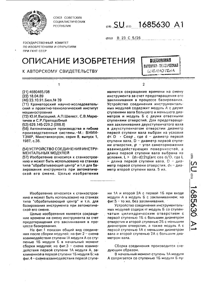 Устройство соединения инструментальных модулей (патент 1685630)