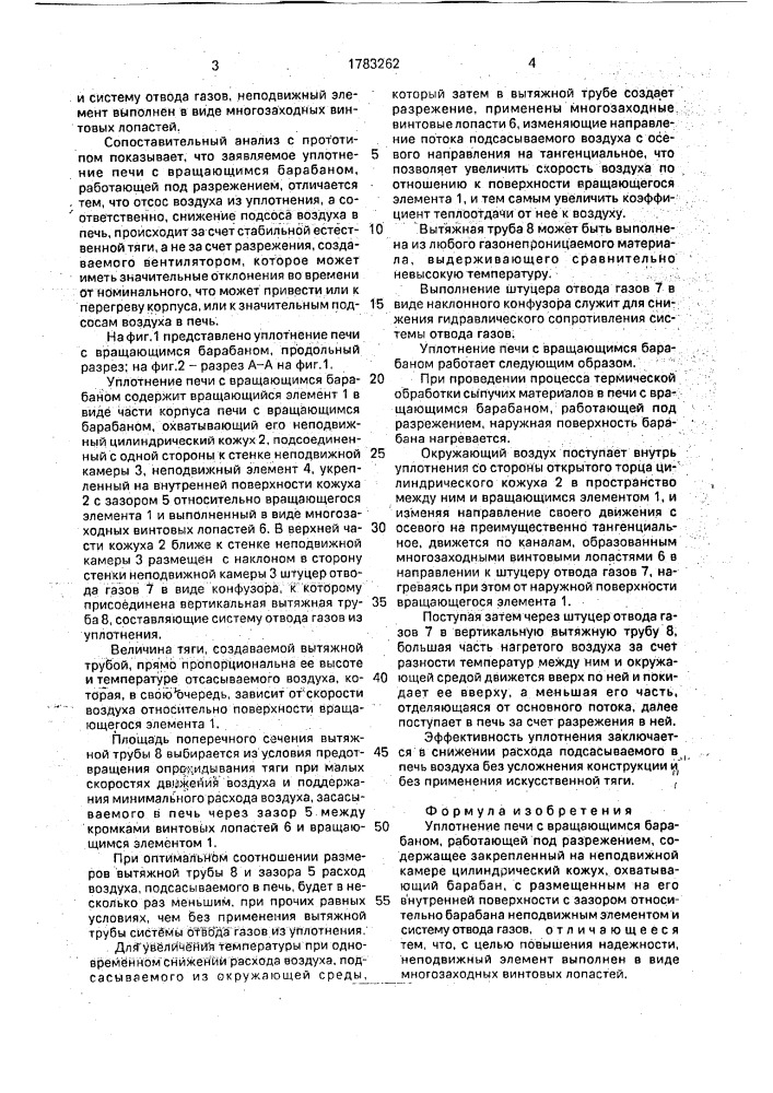Уплотнение печи с вращающимся барабаном (патент 1783262)