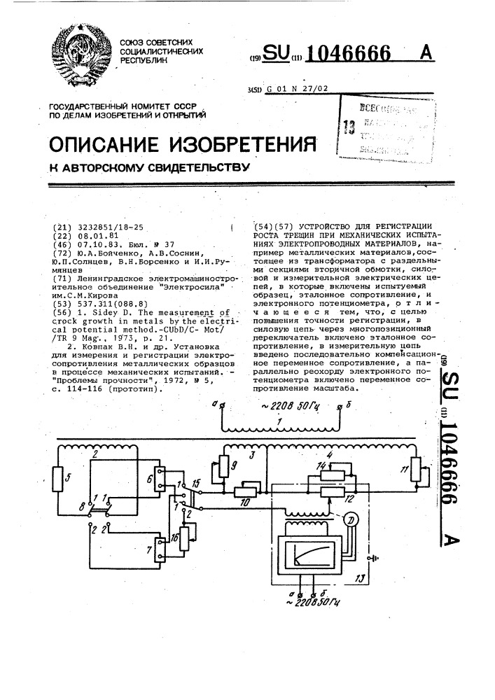 Устройство для регистрации роста трещин при механических испытаниях электропроводных материалов (патент 1046666)