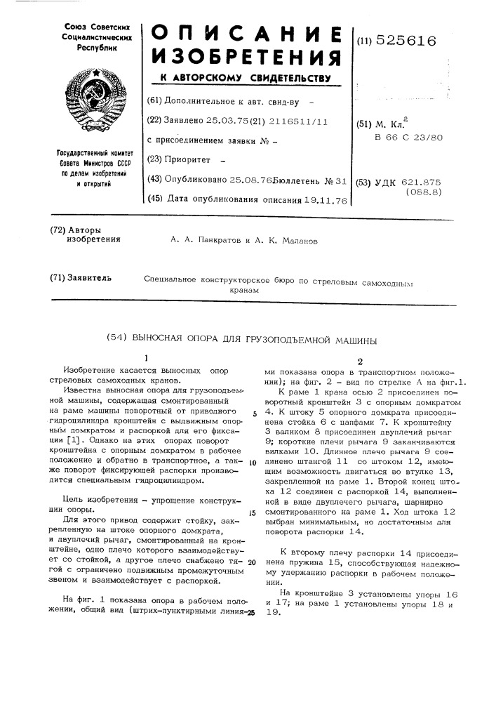 Выносная опора для грузоподъемной машины (патент 525616)