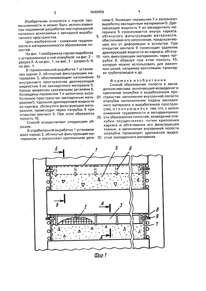 Способ образования полости в закладочном массиве (патент 1640456)