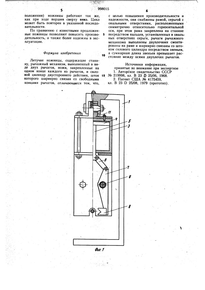 Летучие ножницы (патент 998015)