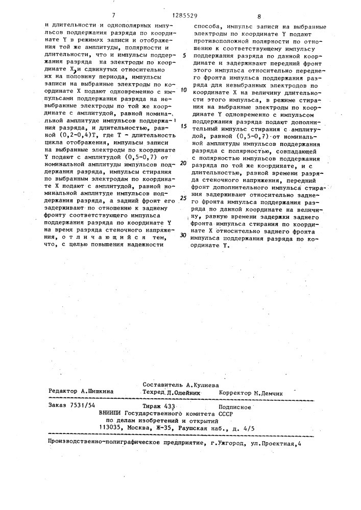 Способ управления газоразрядной индикаторной панелью переменного тока (патент 1285529)