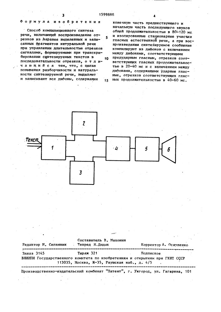 Способ компиляционного синтеза речи (патент 1599888)