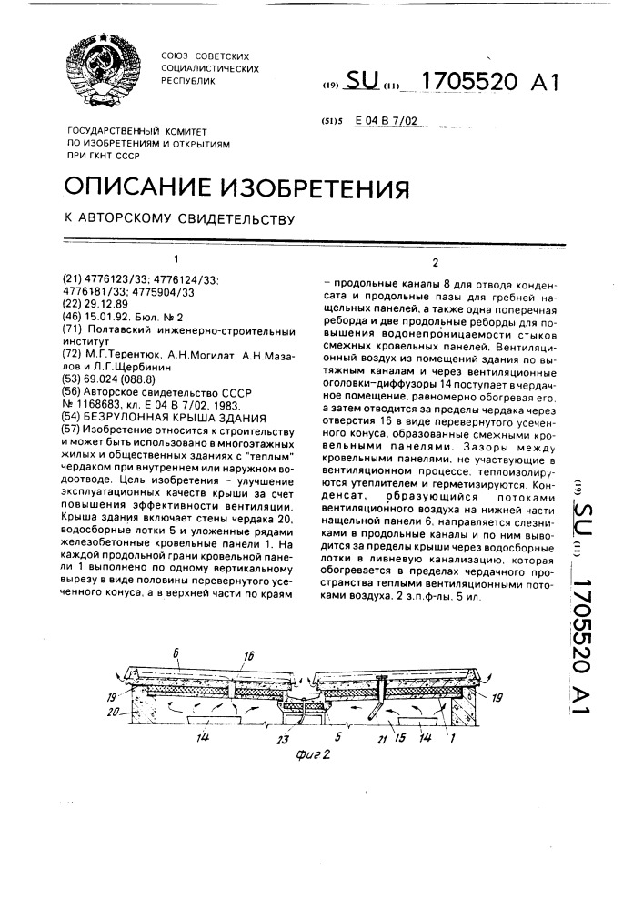 Безрулонная крыша здания (патент 1705520)