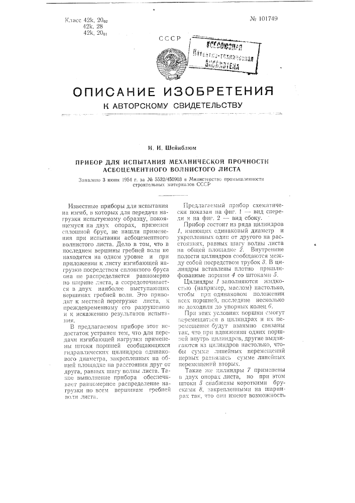 Прибор для испытания механической прочности асбоцементного волнистого листа (патент 101749)