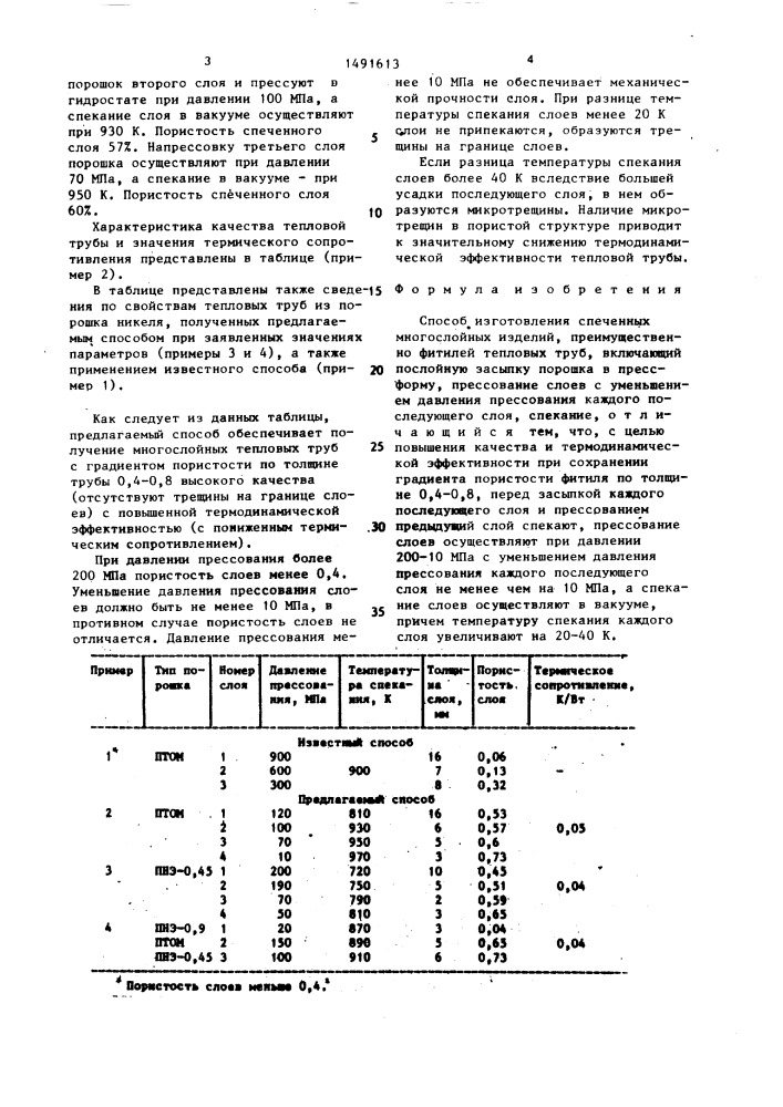 Способ изготовления спеченных многослойных изделий (патент 1491613)