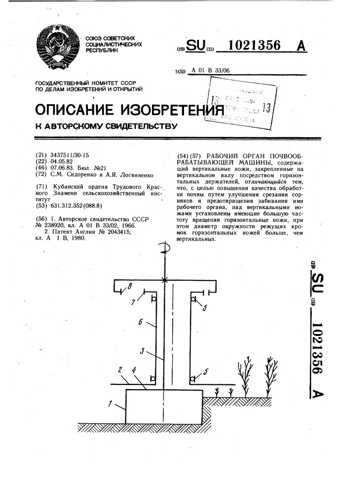 Рабочий орган почвообрабатывающей машины (патент 1021356)