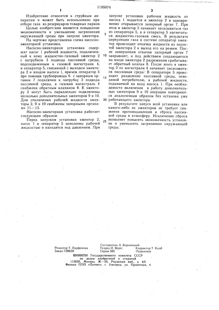 Насосно-эжекторная установка (патент 1195074)