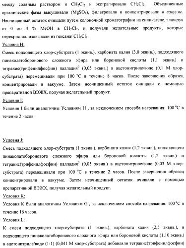 Производные 2-метилморфолин пиридо-, пиразо- и пиримидо-пиримидина в качестве ингибиторов mtor (патент 2445312)