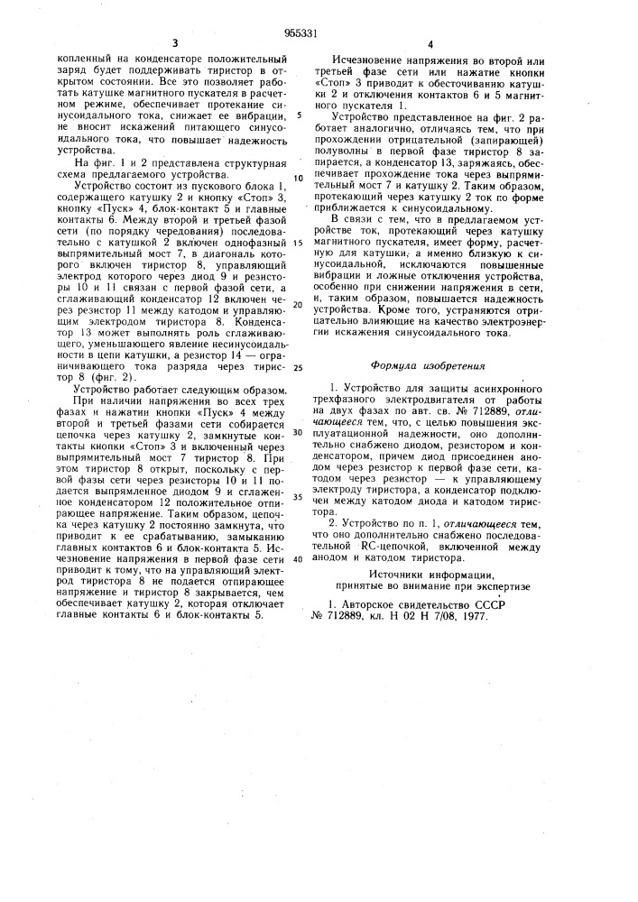 Устройство для защиты асинхронного трехфазного электродвигателя от работы на двух фазах (патент 955331)