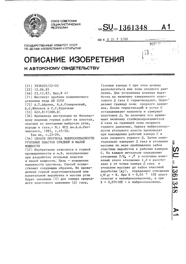 Способ прогноза выбросоопасности угольных пластов средней и малой мощности (патент 1361348)