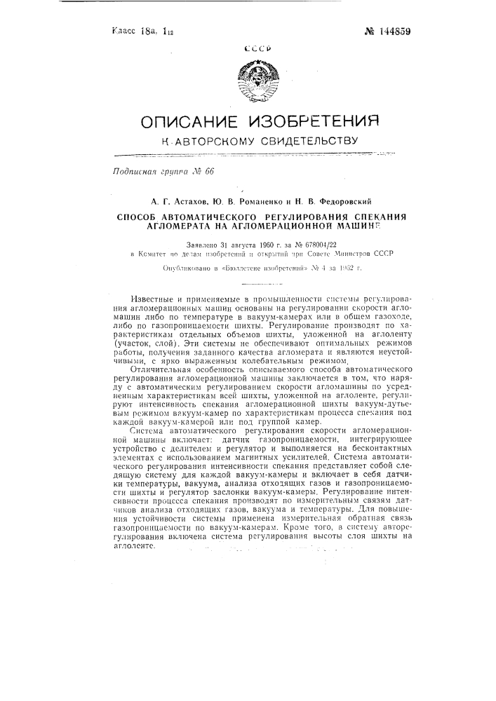 Способ автоматического регулирования процесса спекания агломерата (патент 144859)