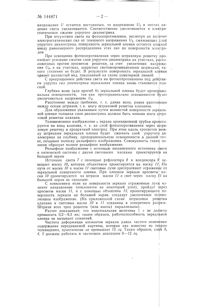 Способ проектирования телевизионного изображения на большой экран (патент 144871)