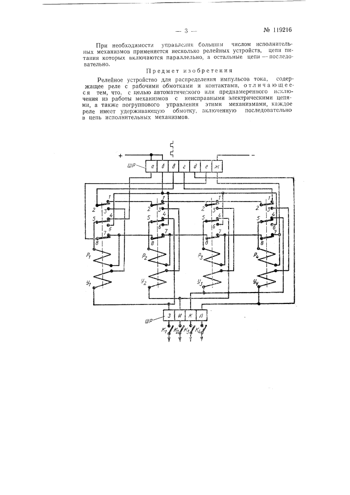 Релейное устройство для распределения импульсов тока (патент 119216)