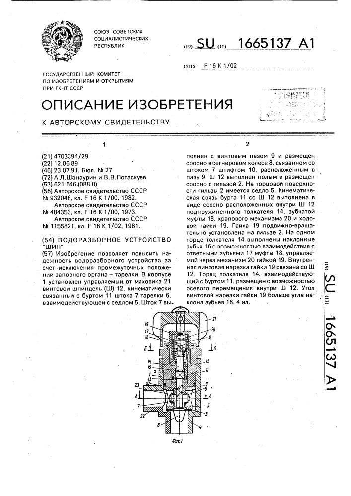 Водоразборное устройство "шип (патент 1665137)