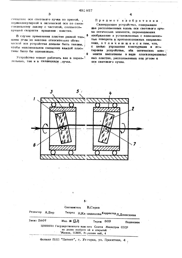 Сканирующее устройство (патент 492857)