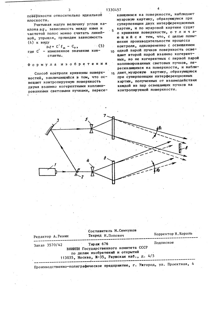 Способ контроля кривизны поверхностей (патент 1330457)