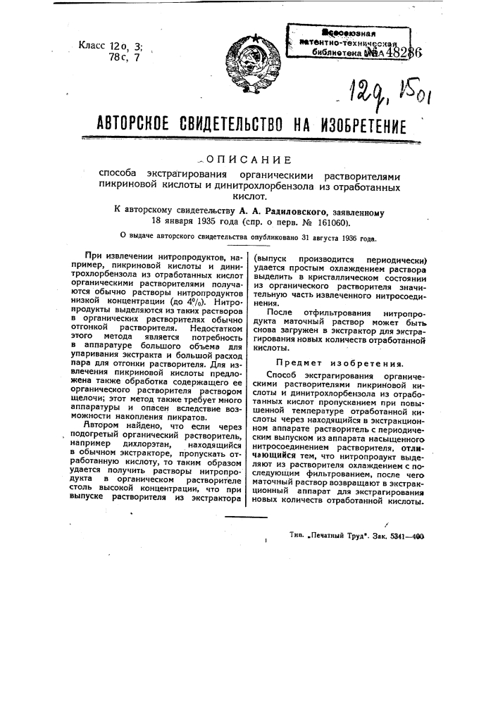 Способ экстрагирования органическими растворителями пикриновой кислоты и динитрохлорбензола из отработанных кислот (патент 48286)