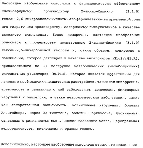 Сложноэфирное производное 2-амино-бицикло[3.1.0]гексан-2,6-дикарбоновой кислоты, обладающее свойствами антагониста метаботропных глутаматных рецепторов ii группы (патент 2349580)