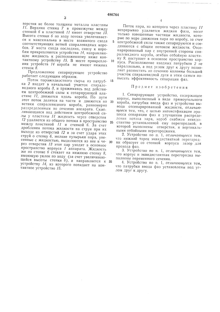 Сепарирующее устройство (патент 486764)