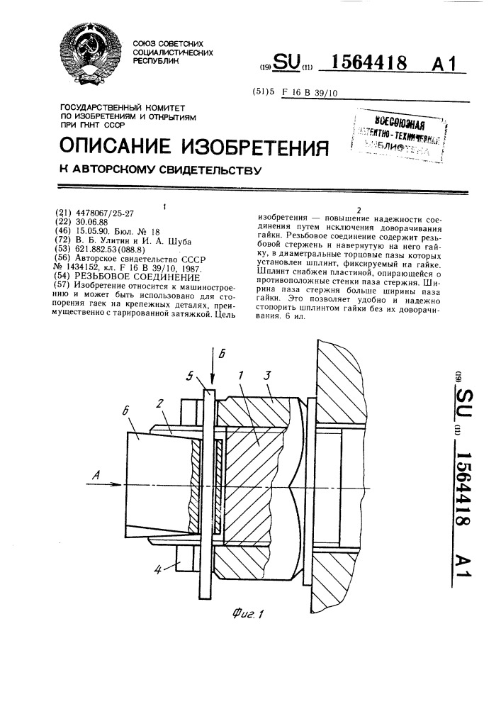 Резьбовое соединение (патент 1564418)