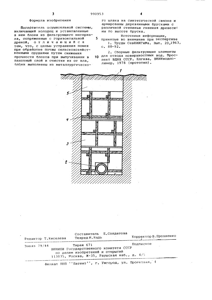 Поглотитель осушительной системы (патент 990953)